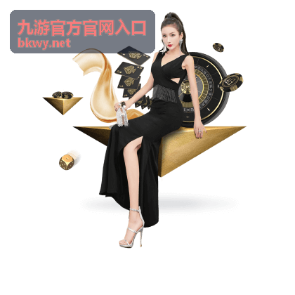 九游官方官网入口 - 九游游戏中心快捷导览封面